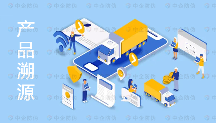 防伪追溯码,确保产品追溯的全程可控